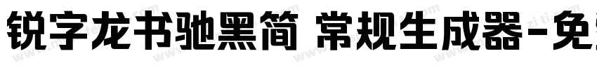 锐字龙书驰黑简 常规生成器字体转换